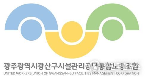 광주광역시 광산구 시설관리공단통합노동조합