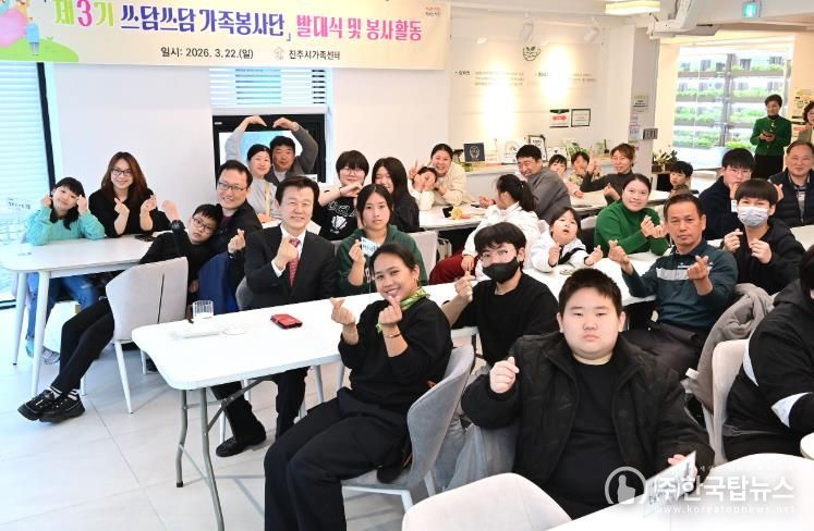 진주시가족센터,‘제3기 쓰담쓰담 가족봉사단’발대식 개최