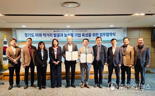 경기도농수산진흥원-한국농식품벤처투자협회, 농식품 벤처기업 육성 및 푸드테크 산업 활성화 업무협약 체결