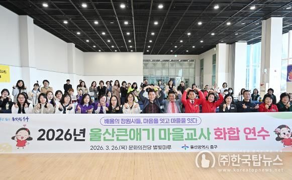 중구, 울산큰애기 마을교사 화합 연수 진행