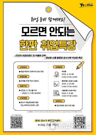 연수구, ‘모르면 안 되는 한판 취업특강’ 참여자 모집