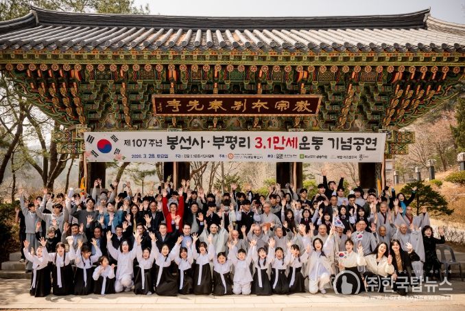 제107주년 봉선사·부평리 3.1만세운동 기념행사
