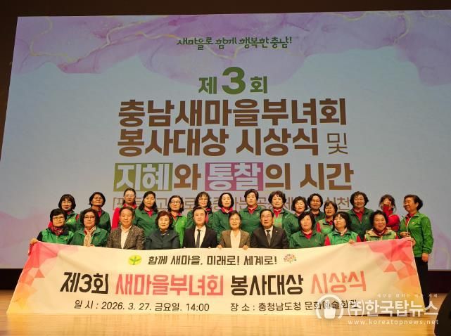 지난 27일, ‘제3회 새마을봉사대상 시상식 및 여성 리더 교육’에 참석자들이 단체 기념 촬영을 하고 있다.