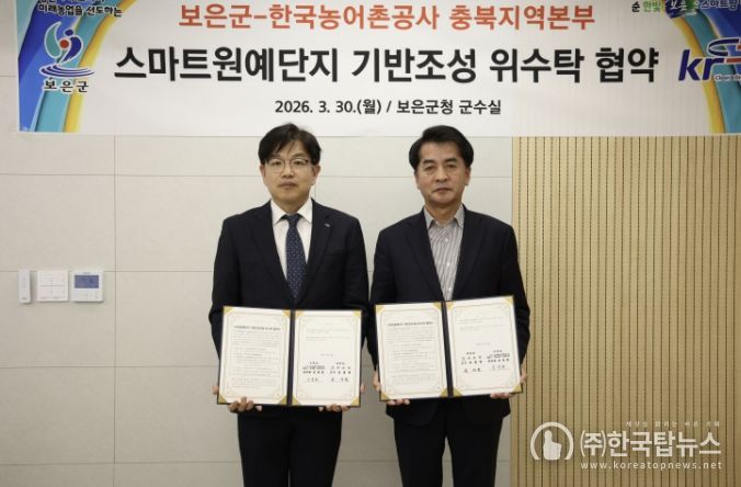보은군·한국농어촌공사, 스마트원예단지 기반조성 위수탁 협약 체결
