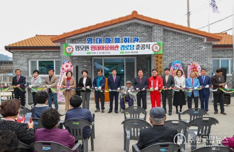 고성군 영오면, 영대마을회관 경로당 준공식 개최