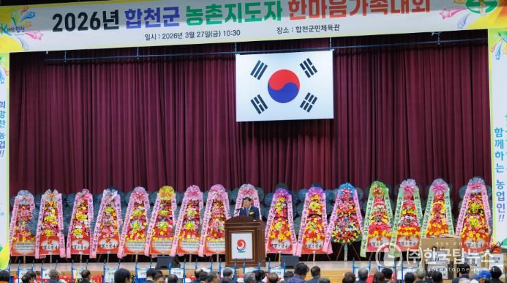 2026년 합천군 농촌지도자 한마음가족대회 개최