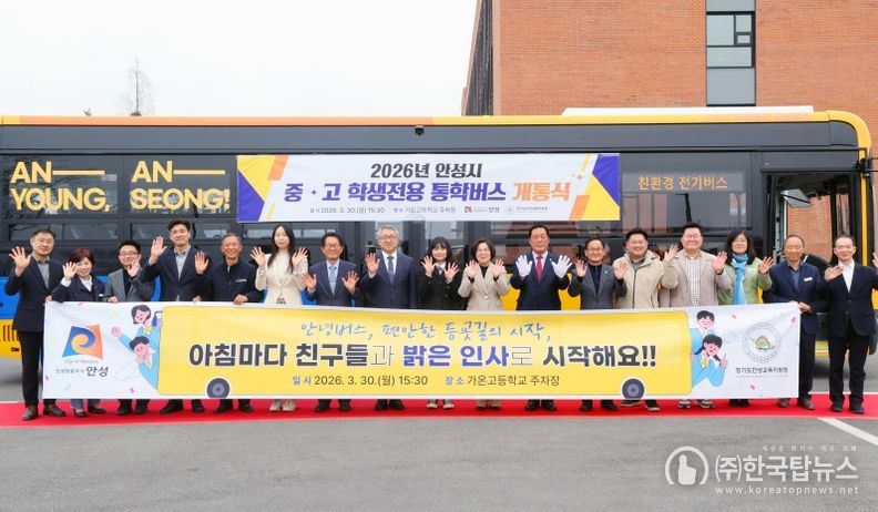안성시 중·고 학생전용 통학 순환버스 ‘안(安)녕(YOUNG)버스’ 개통식 개최