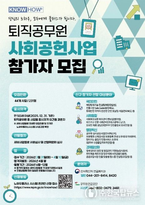퇴직공무원 사회공헌 사업 참가자 모집 포스터