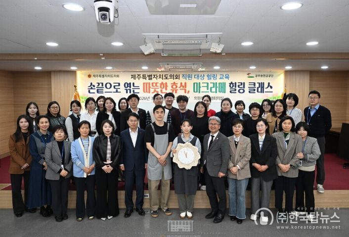 제주도의회, 직원 힐링 교육