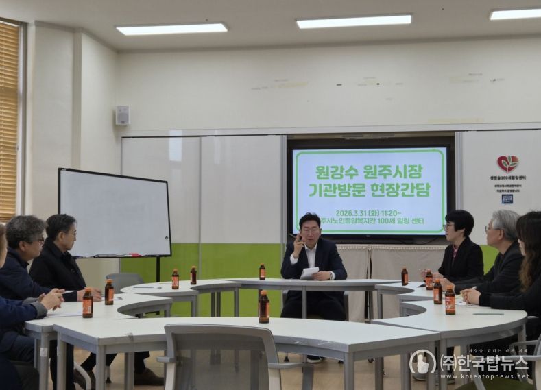 원강수 원주시장, 원주시노인종합복지관 기관방문 현장간담