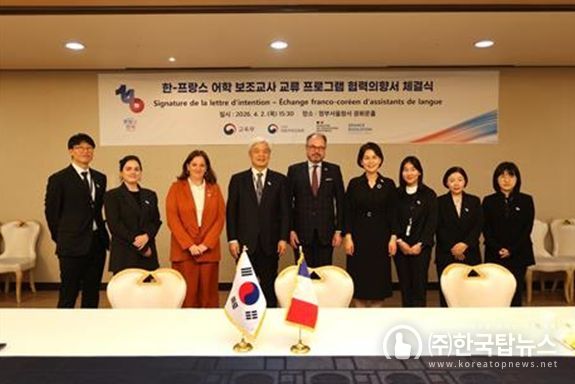 프랑스와 대한민국 간 어학 보조교사 교류 프로그램에 관한 협력의향서 체결