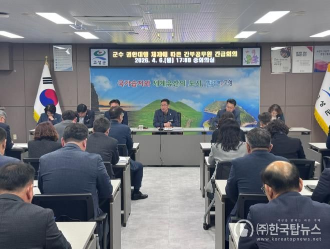 고성군, 군수 권한대행 체제에 따른 긴급 간부공무원 회의 개최