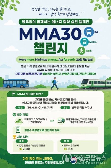 'MMA30 챌린지' 캠페인 포스터
