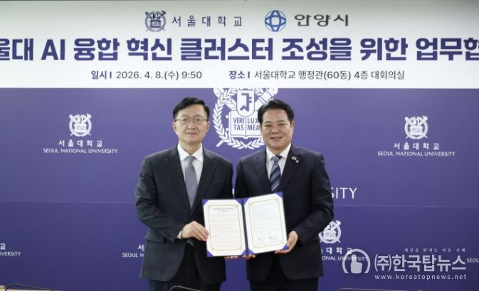 (왼쪽부터 유홍림 서울대 총장과 최대호 안양시장)안양시는 서울대학교와 9일 오전 9시30분 서울대 행정관 4층 대회의실에서 AI 융합 혁신 클러스터 조성을 위한 업무협약(MOU)을 체결했다.