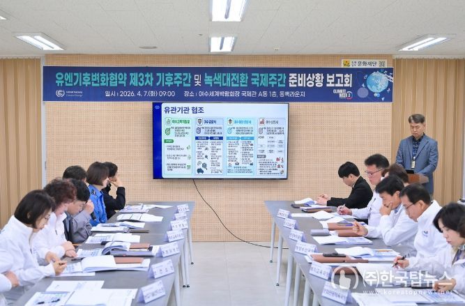 여수시가 지난 7일 시장 권한대행 주재로 ‘제3차 유엔기후변화협약(UNFCCC) 기후주간 및 녹색대전환(GX) 국제주간’ 3차 준비상황 보고회를 개최했다.
