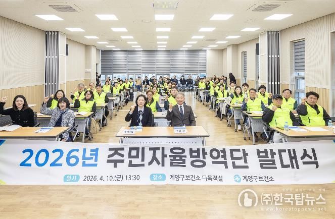 계양구, 주민자율방역단 발대식 개최