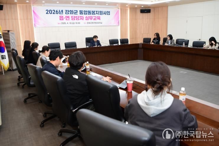 강화군, 읍·면 통합돌봄 담당자 교육 진행… 역량 강화 나서