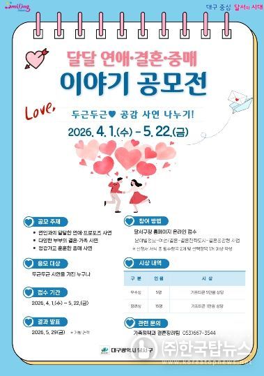 달서구, “달달 연애·결혼·중매이야기” 공모 이벤트 개최 홍보 포스터